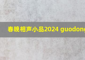 春晚相声小品2024 guodonglin